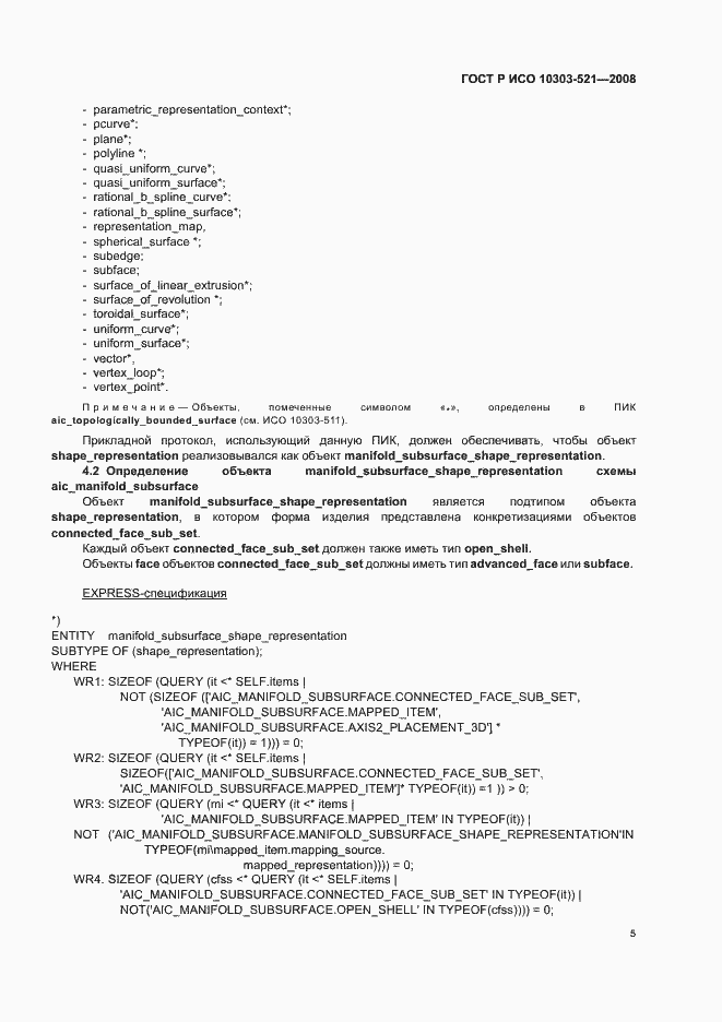 Страница 9 ГОСТ Р ИСО 10303-521-2008