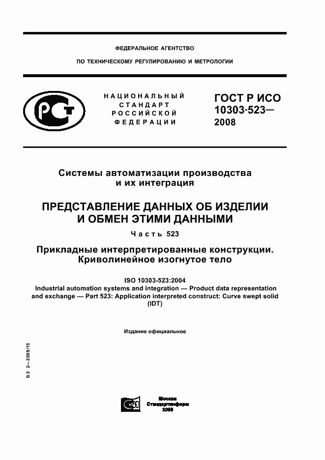 Страница 1 ГОСТ Р ИСО 10303-523-2008