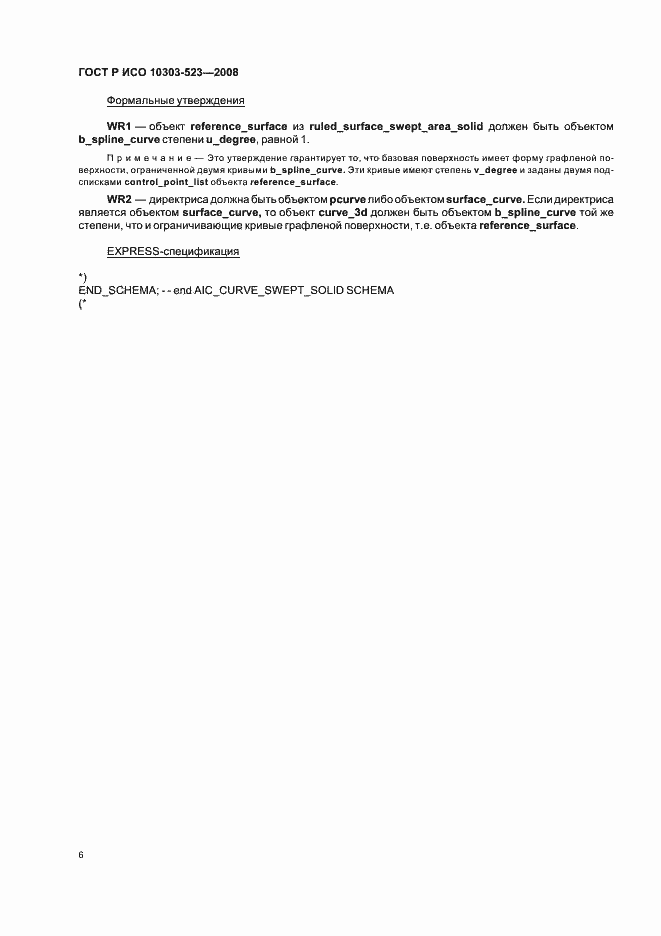 Страница 10 ГОСТ Р ИСО 10303-523-2008