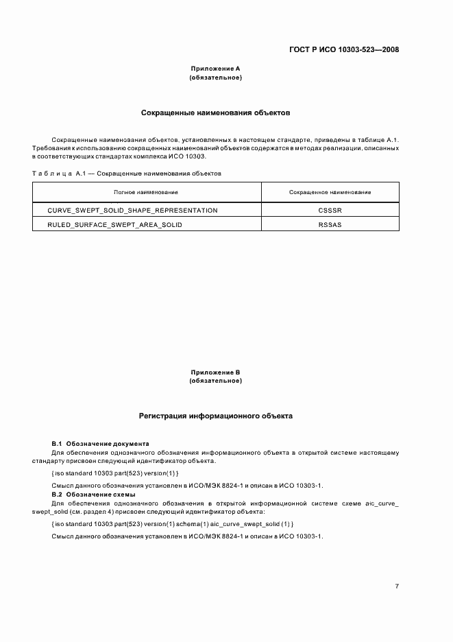 Страница 11 ГОСТ Р ИСО 10303-523-2008