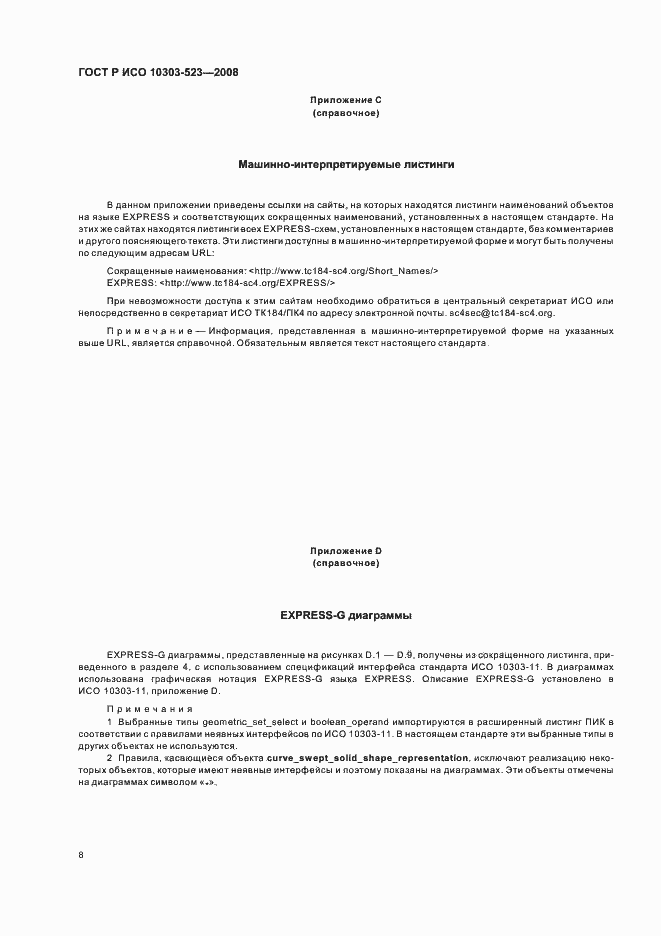Страница 12 ГОСТ Р ИСО 10303-523-2008