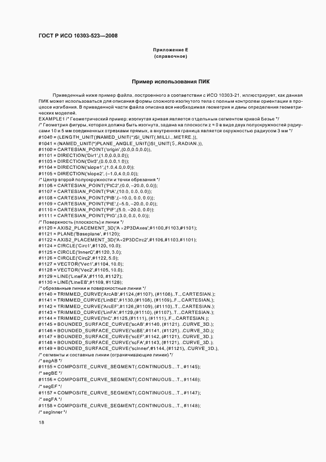 Страница 22 ГОСТ Р ИСО 10303-523-2008