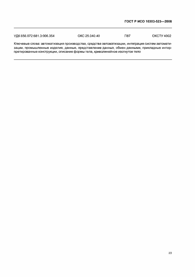 Страница 27 ГОСТ Р ИСО 10303-523-2008