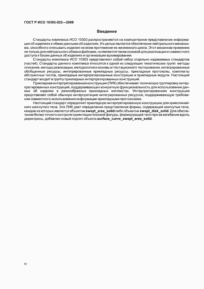 Страница 4 ГОСТ Р ИСО 10303-523-2008