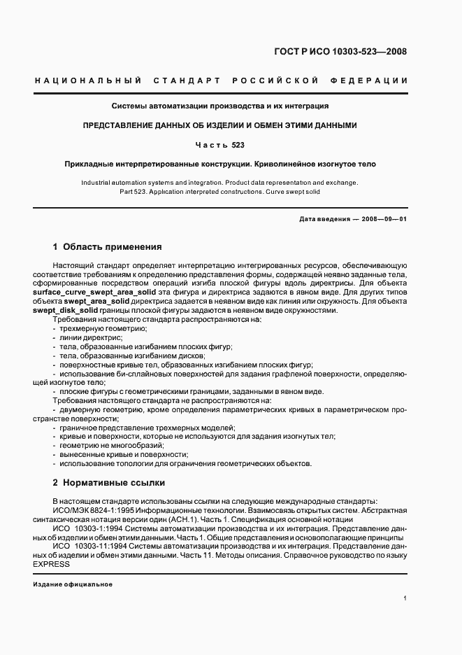 Страница 5 ГОСТ Р ИСО 10303-523-2008