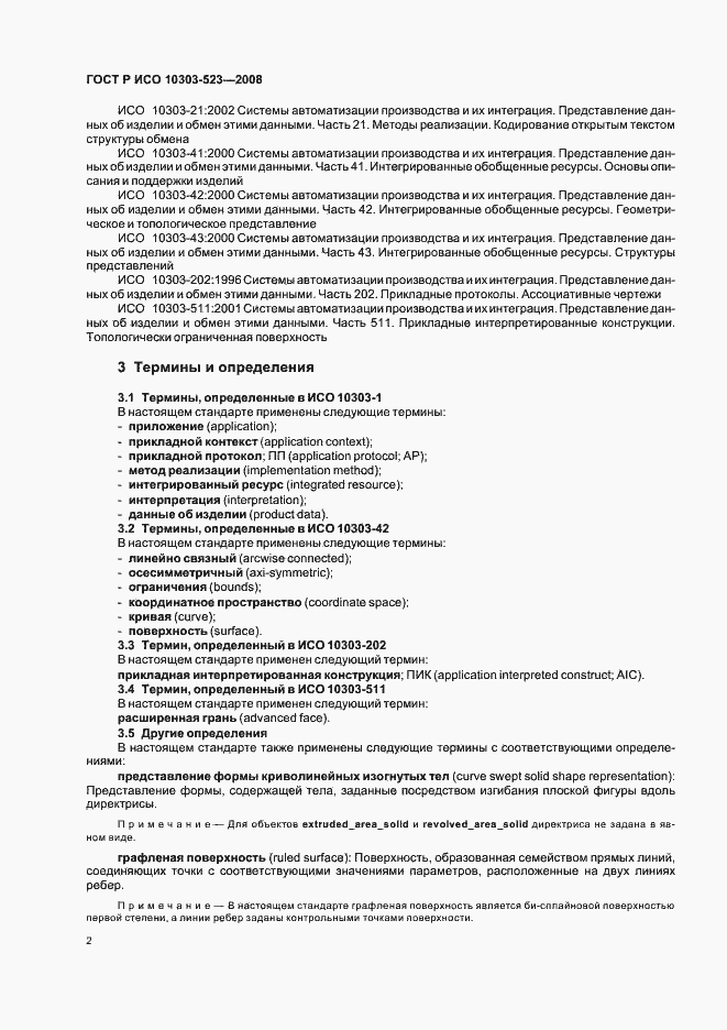 Страница 6 ГОСТ Р ИСО 10303-523-2008