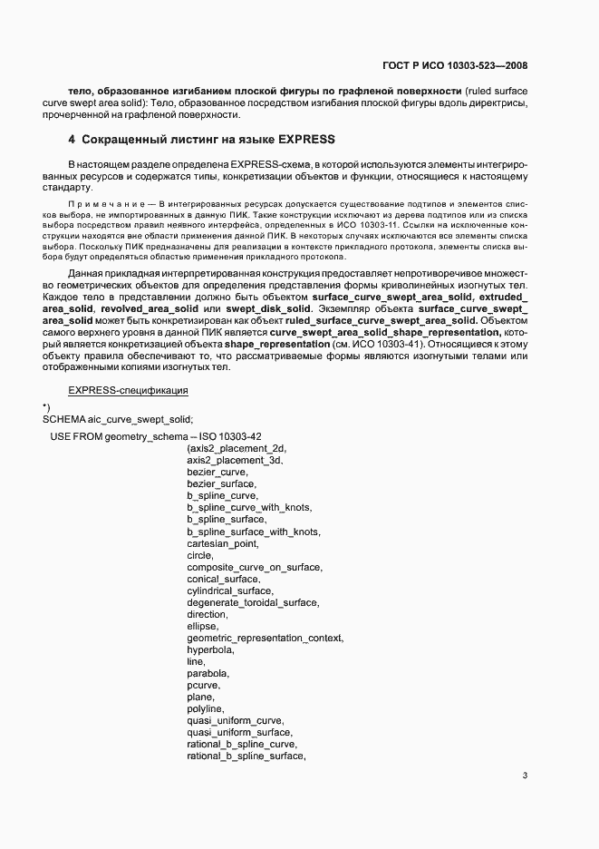 Страница 7 ГОСТ Р ИСО 10303-523-2008