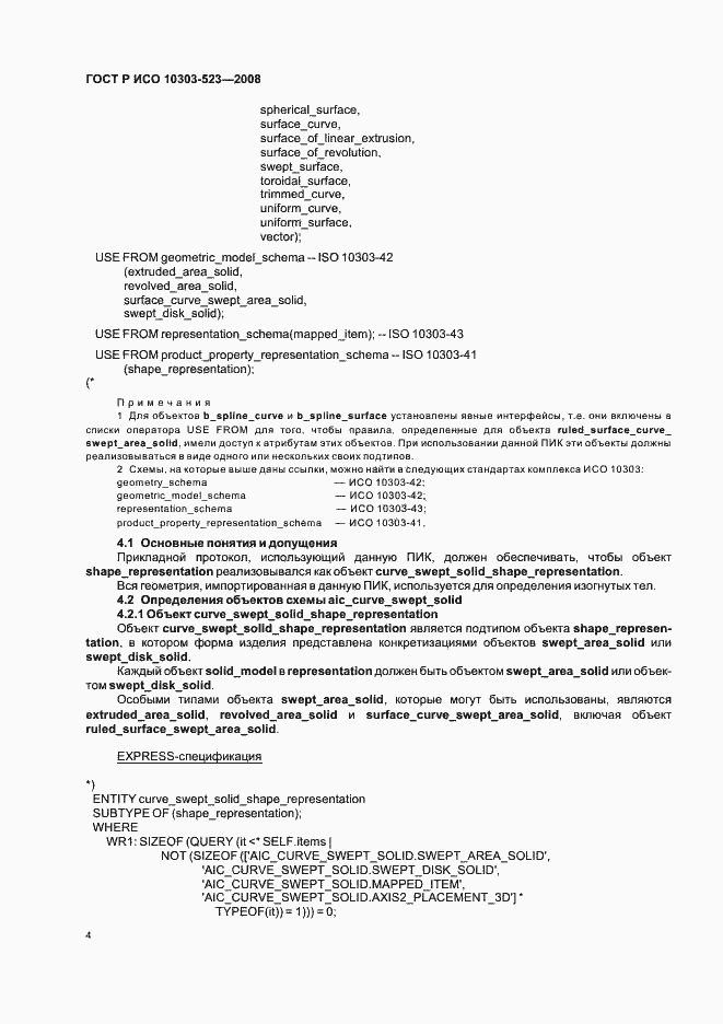 Страница 8 ГОСТ Р ИСО 10303-523-2008