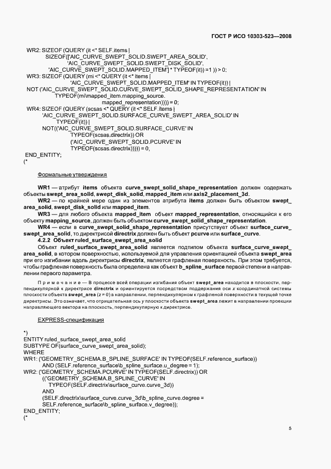 Страница 9 ГОСТ Р ИСО 10303-523-2008