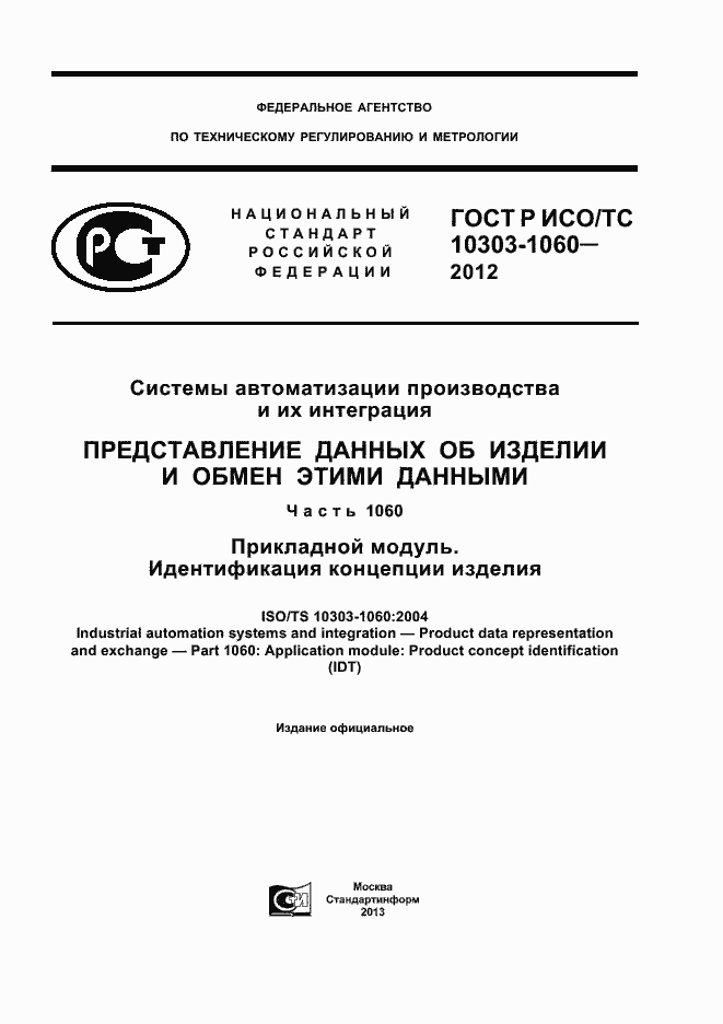 Страница 1 ГОСТ Р ИСО 10303-1060-2012