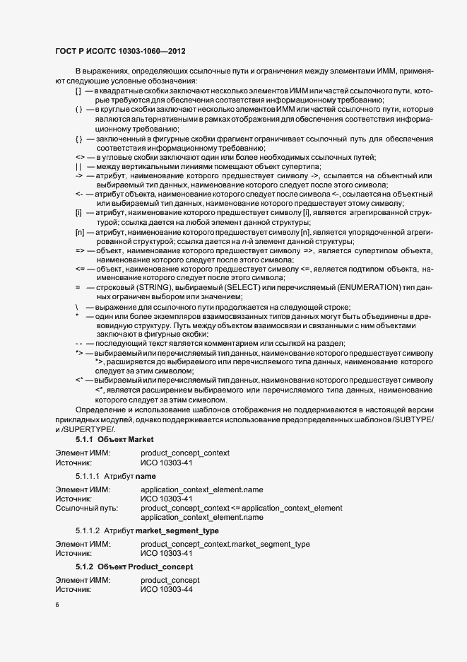 Страница 10 ГОСТ Р ИСО 10303-1060-2012
