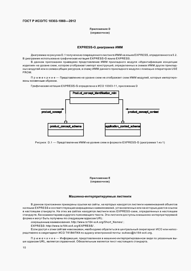 Страница 14 ГОСТ Р ИСО 10303-1060-2012