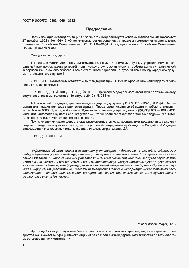 Страница 2 ГОСТ Р ИСО 10303-1060-2012