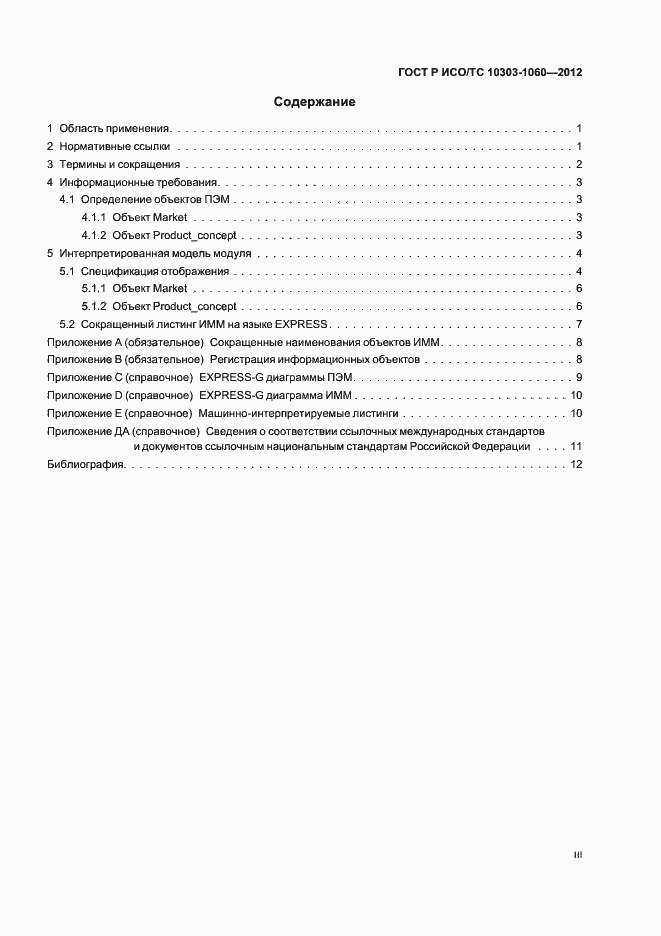 Страница 3 ГОСТ Р ИСО 10303-1060-2012