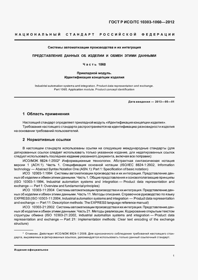 Страница 5 ГОСТ Р ИСО 10303-1060-2012