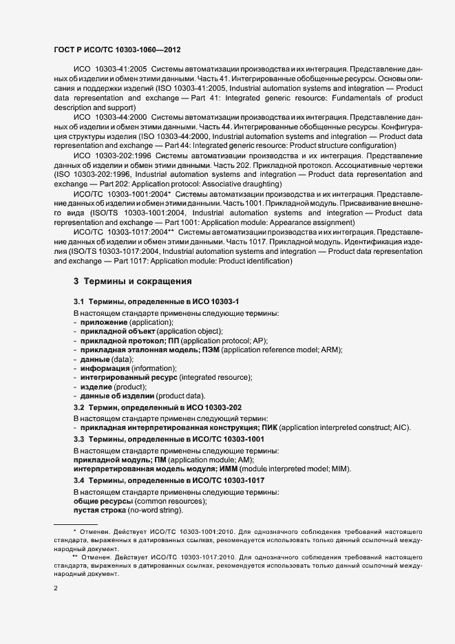 Страница 6 ГОСТ Р ИСО 10303-1060-2012