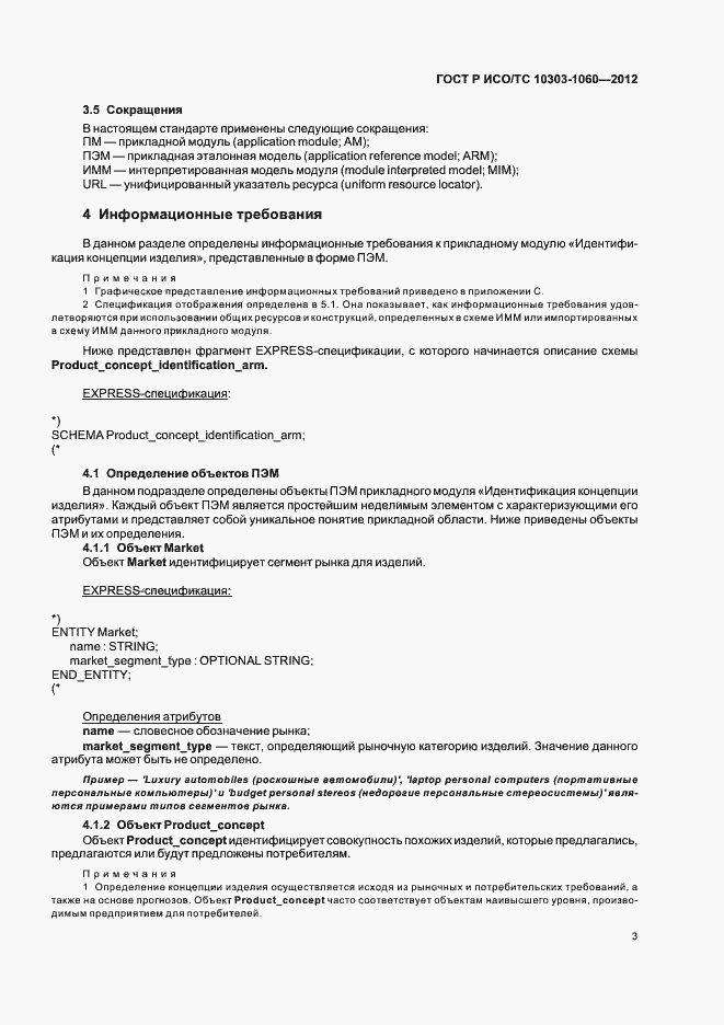 Страница 7 ГОСТ Р ИСО 10303-1060-2012