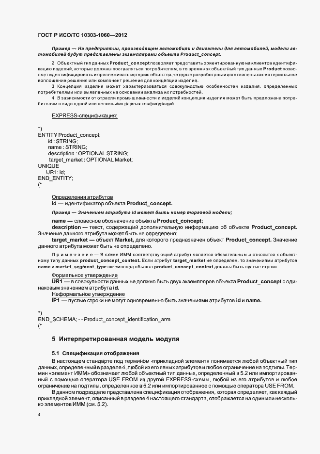 Страница 8 ГОСТ Р ИСО 10303-1060-2012
