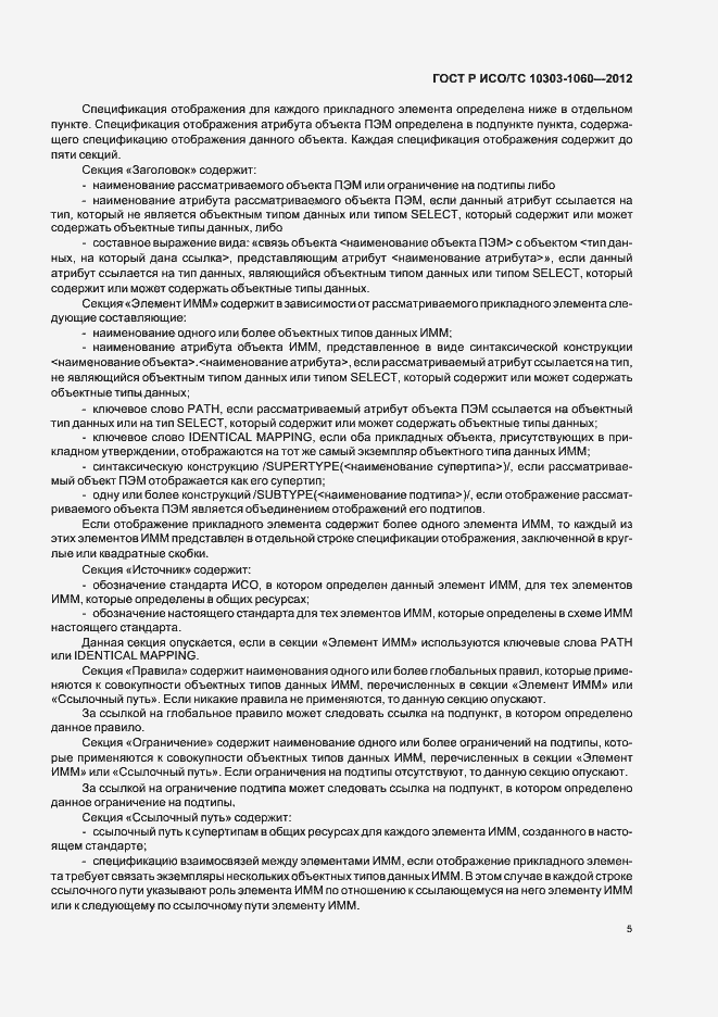Страница 9 ГОСТ Р ИСО 10303-1060-2012