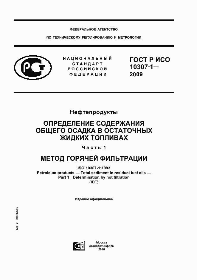 Страница 1 ГОСТ Р ИСО 10307-1-2009