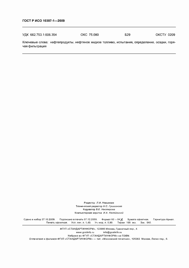 Страница 11 ГОСТ Р ИСО 10307-1-2009