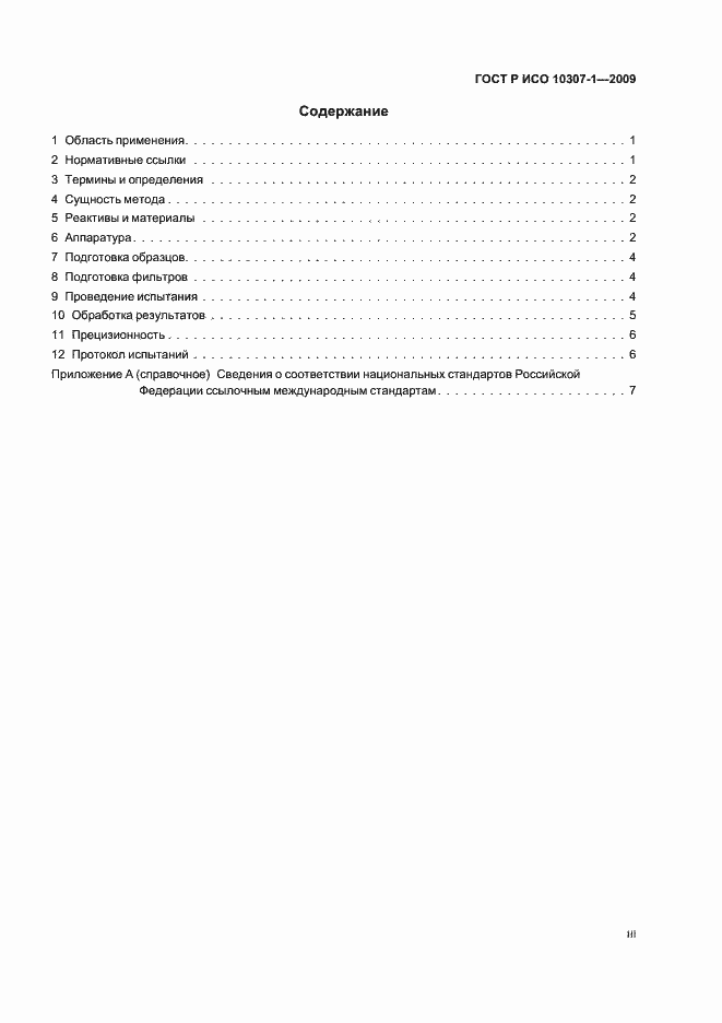 Страница 3 ГОСТ Р ИСО 10307-1-2009