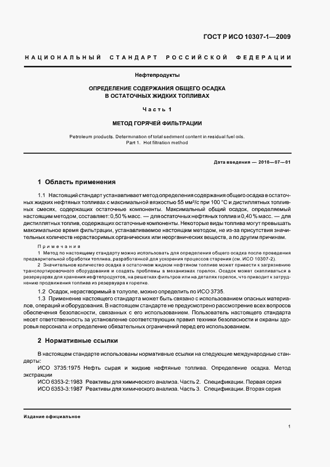 Страница 4 ГОСТ Р ИСО 10307-1-2009