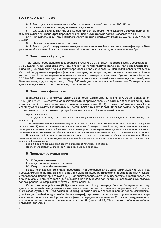 Страница 7 ГОСТ Р ИСО 10307-1-2009