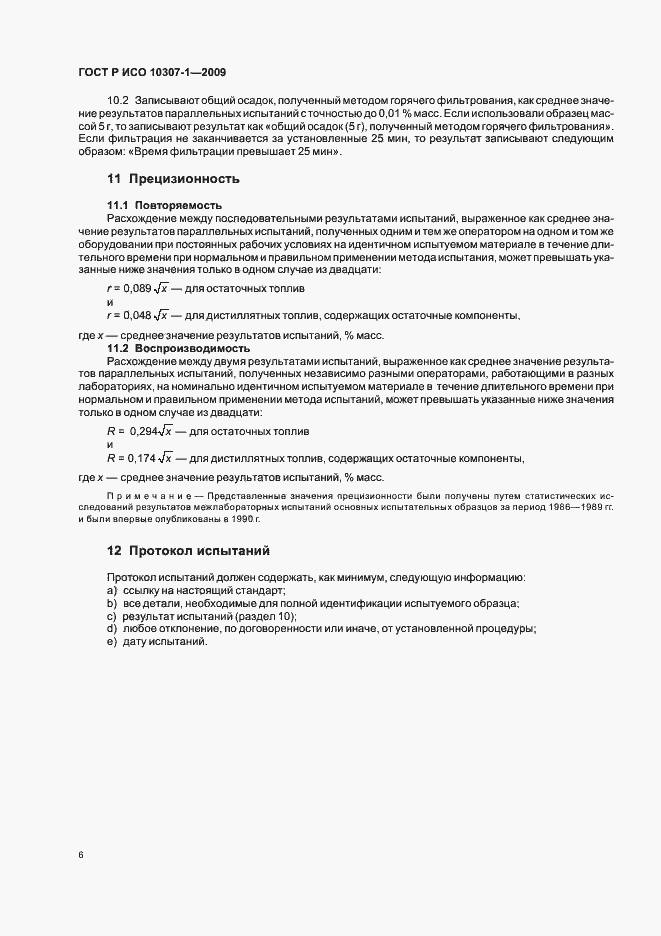 Страница 9 ГОСТ Р ИСО 10307-1-2009