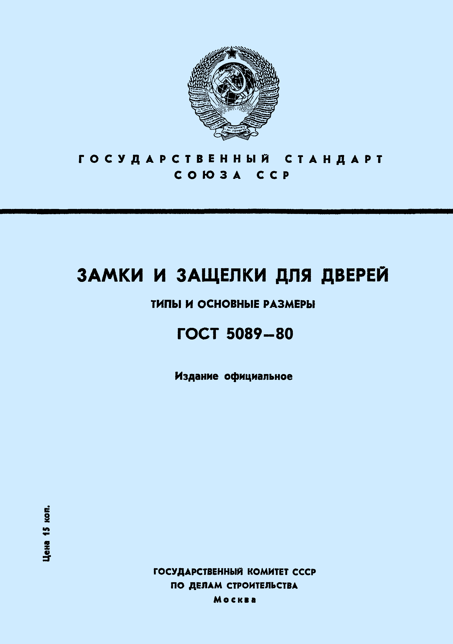 Страница 1 ГОСТ 5089-80