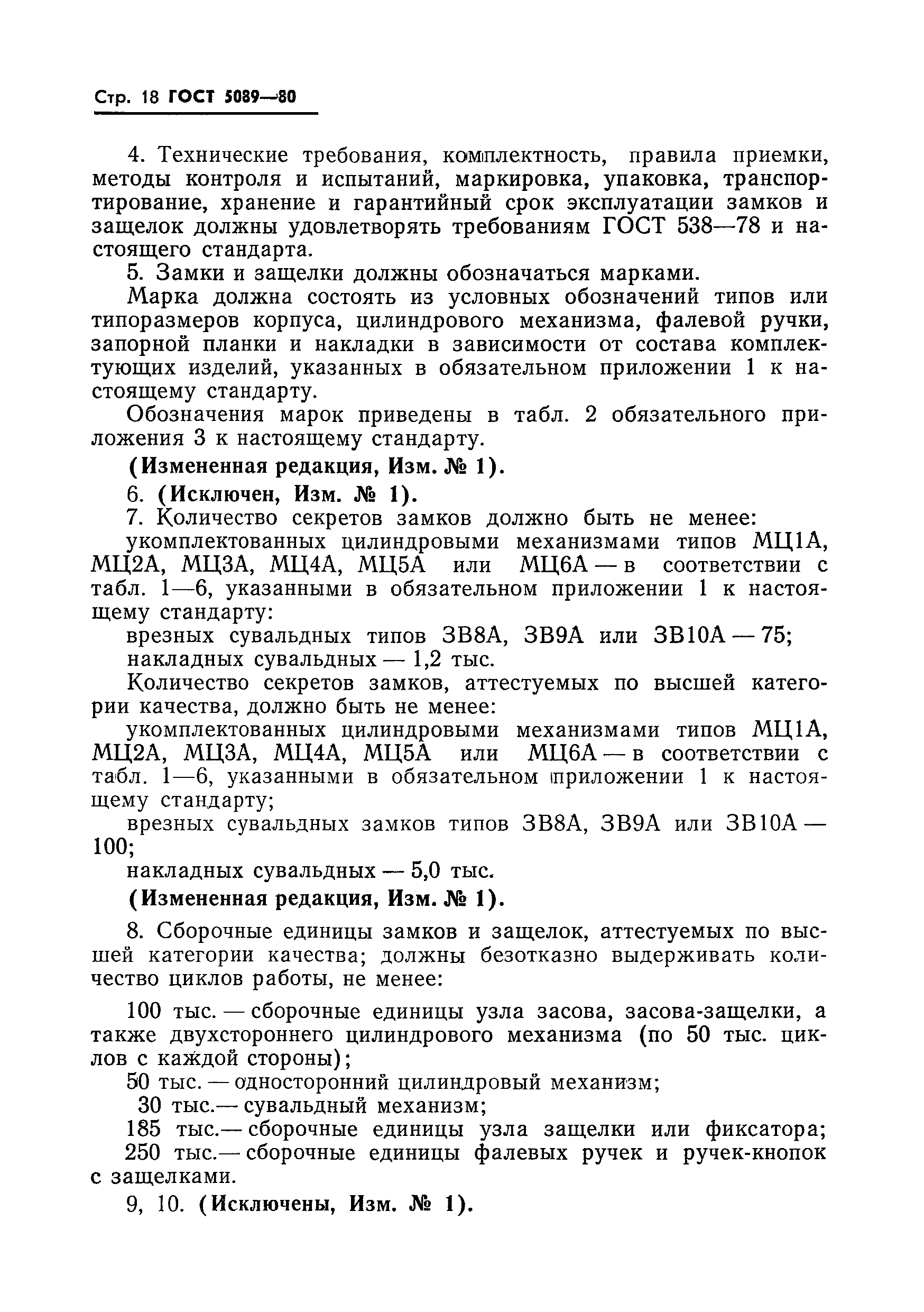 Страница 19 ГОСТ 5089-80