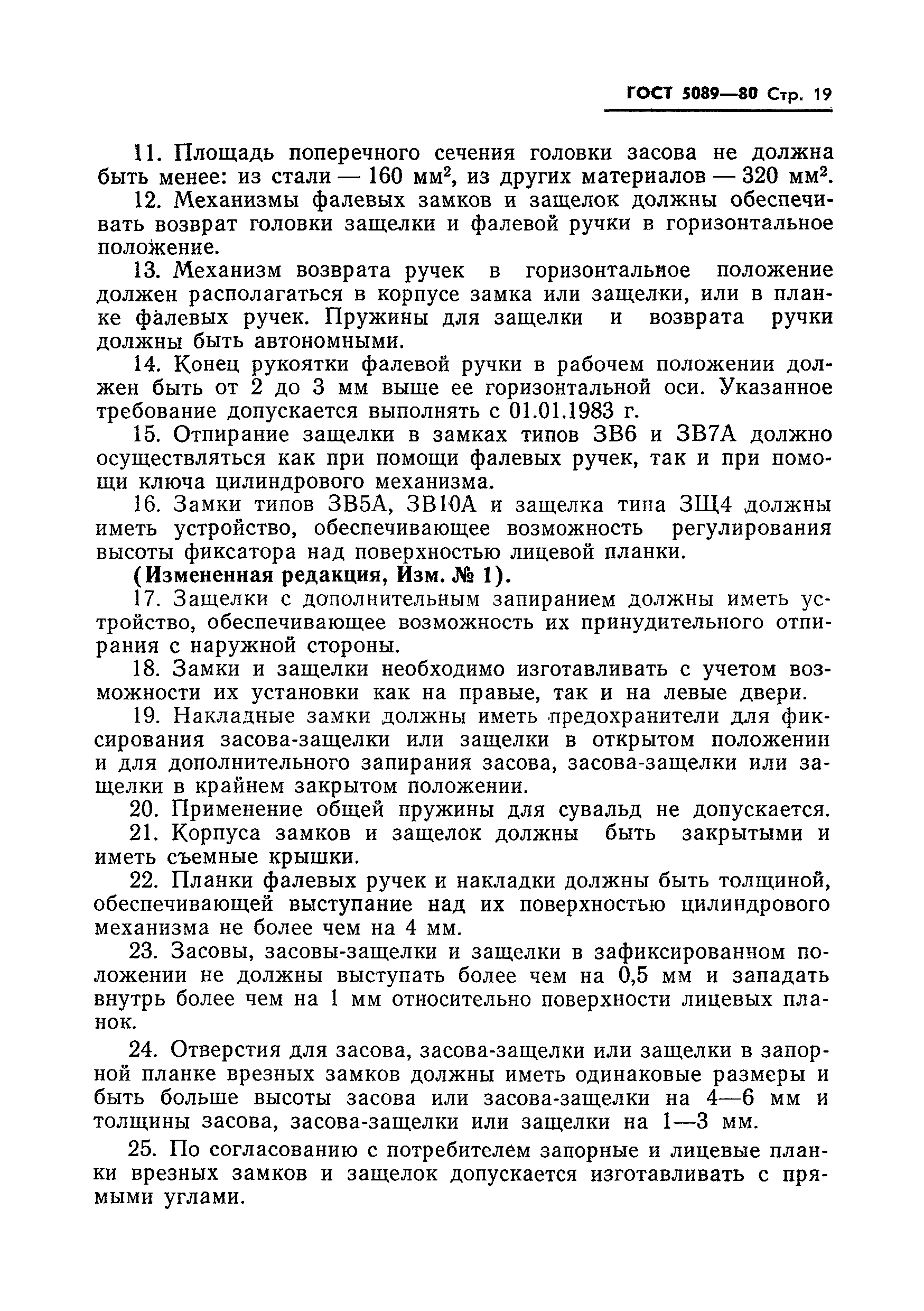 Страница 20 ГОСТ 5089-80