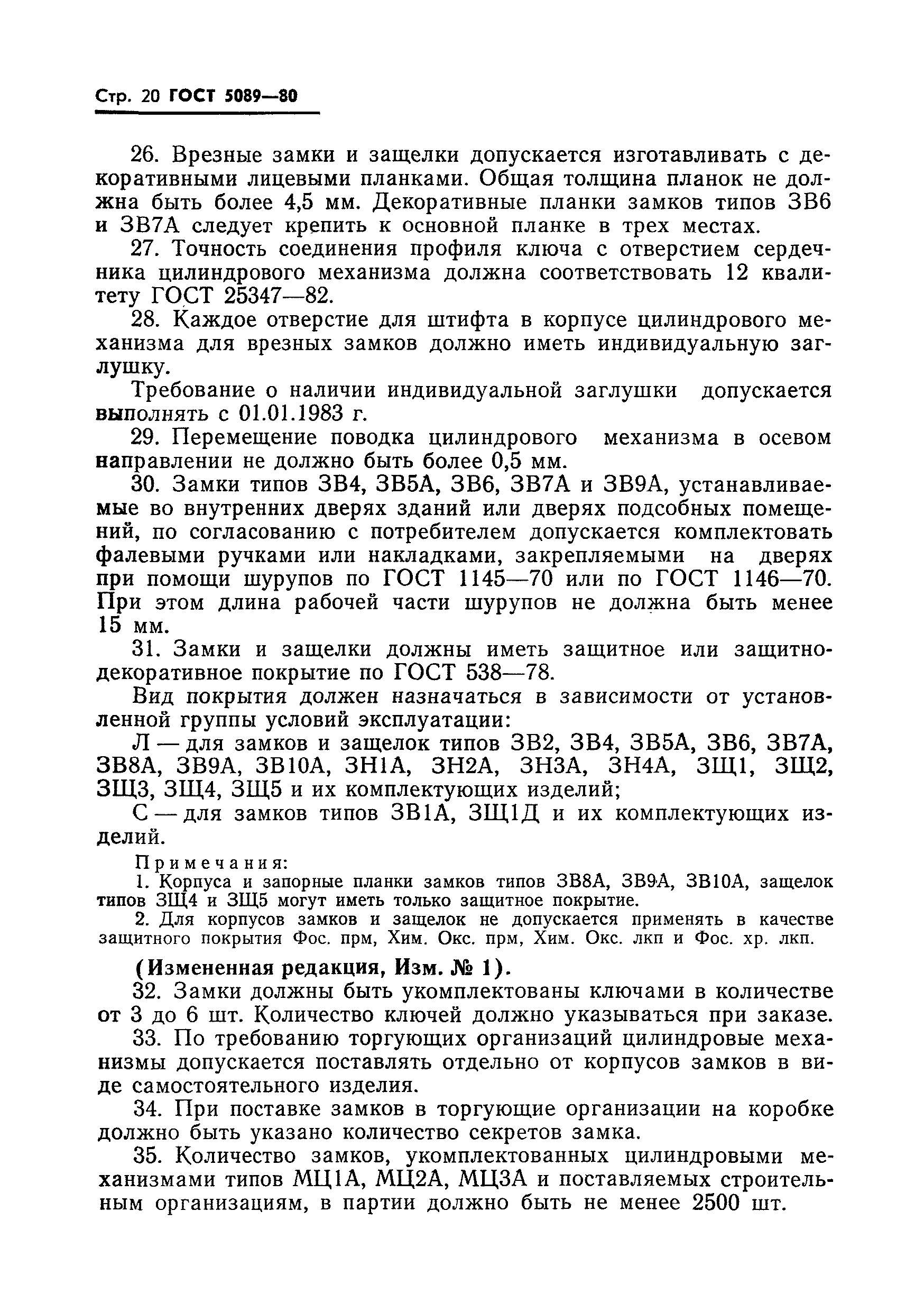 Страница 21 ГОСТ 5089-80