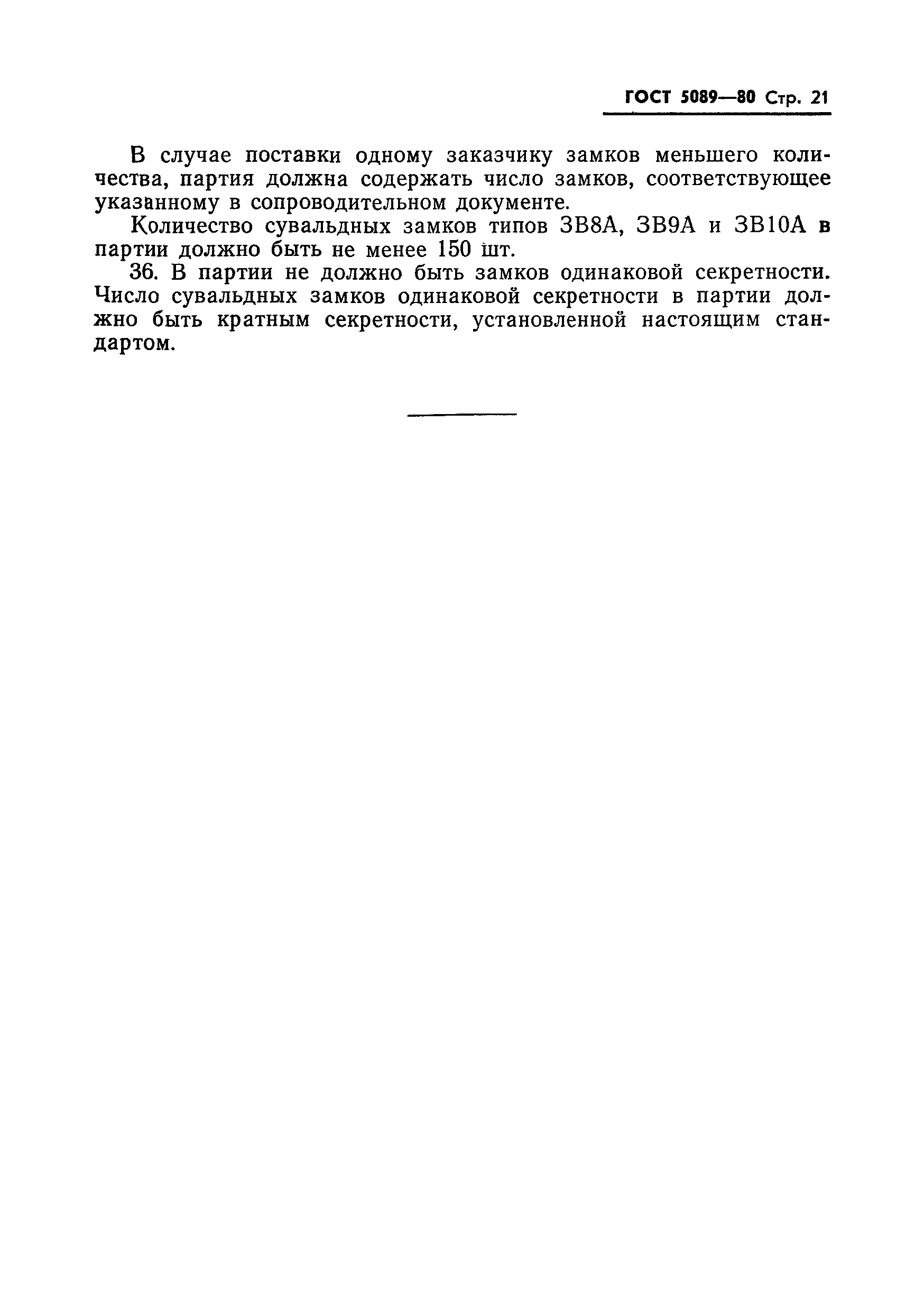 Страница 22 ГОСТ 5089-80