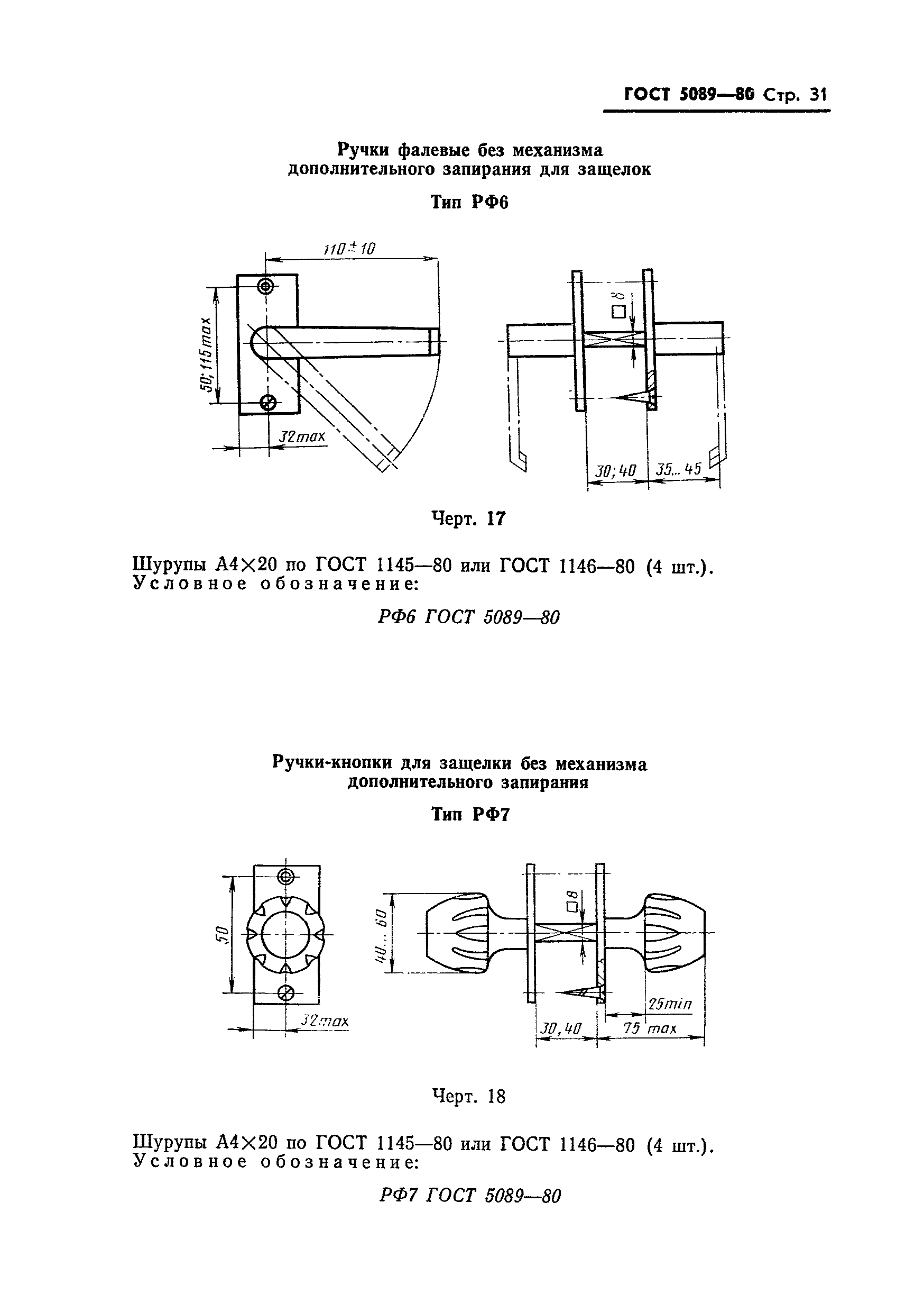 Страница 32 ГОСТ 5089-80