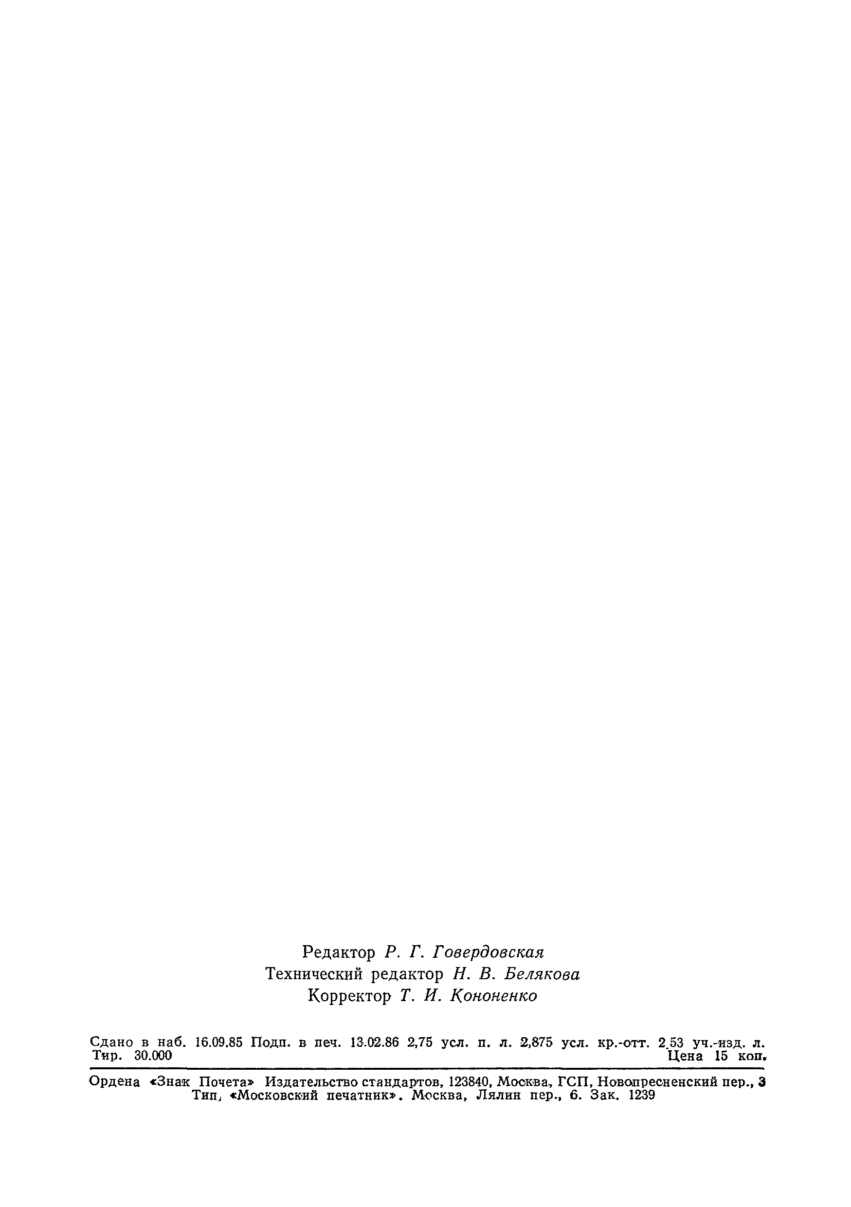 Страница 45 ГОСТ 5089-80