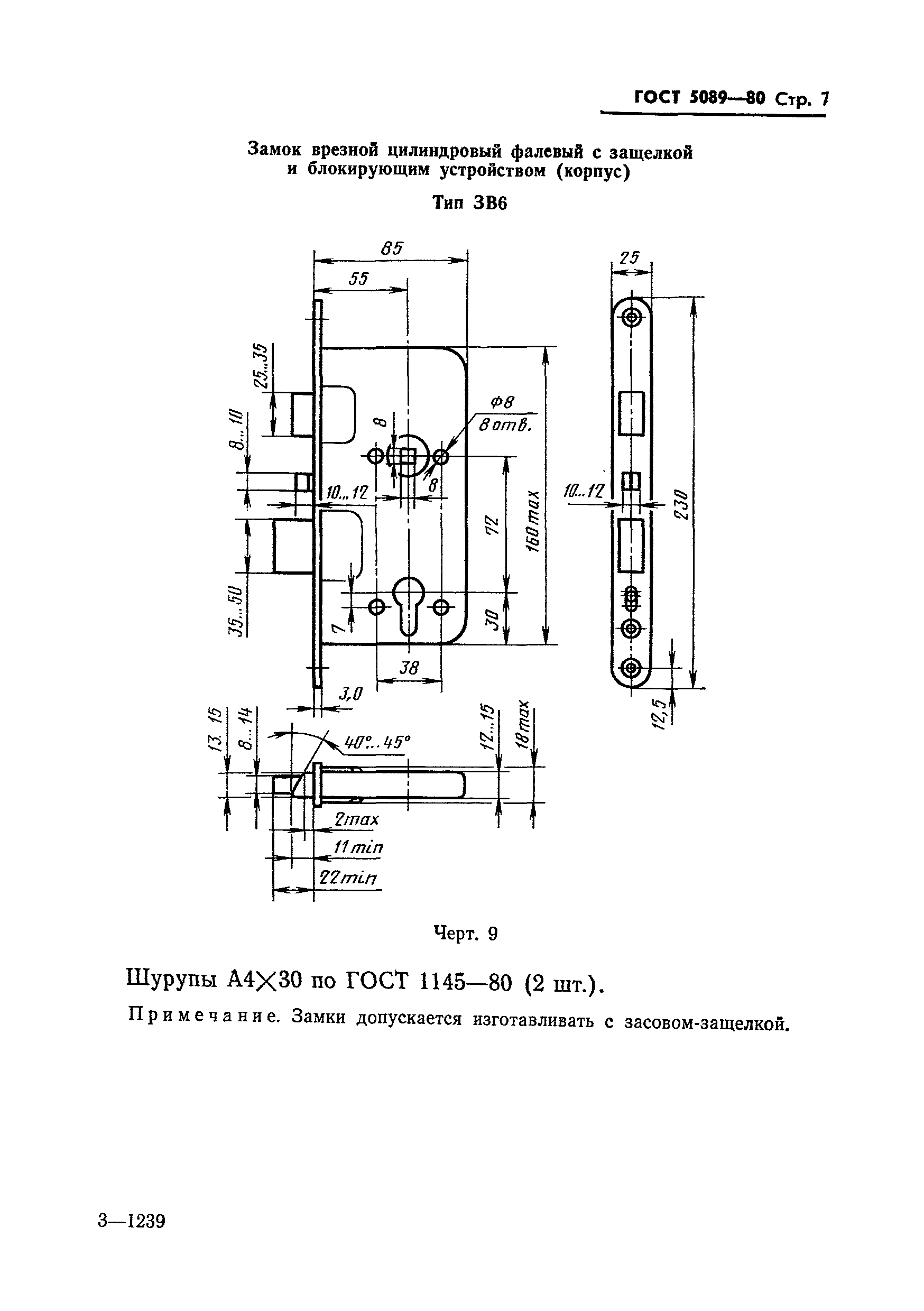 Страница 8 ГОСТ 5089-80