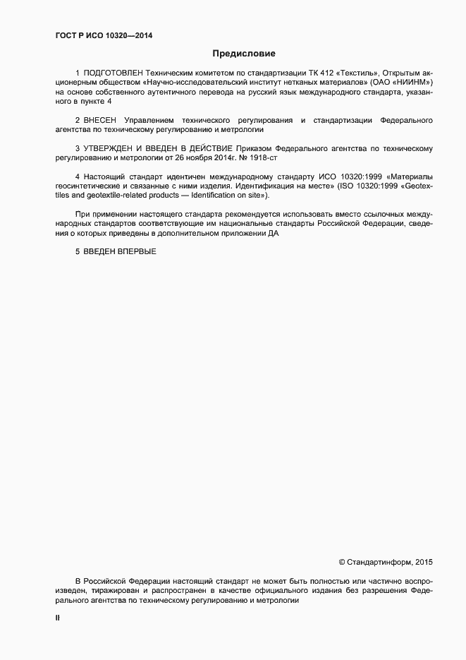 Страница 2 ГОСТ Р ИСО 10320-2014