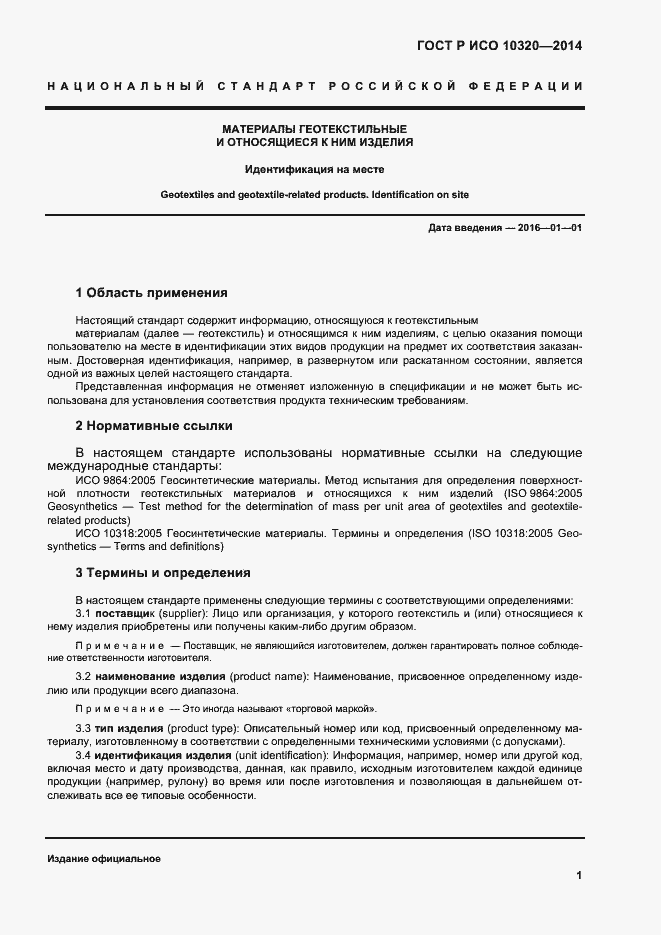 Страница 4 ГОСТ Р ИСО 10320-2014