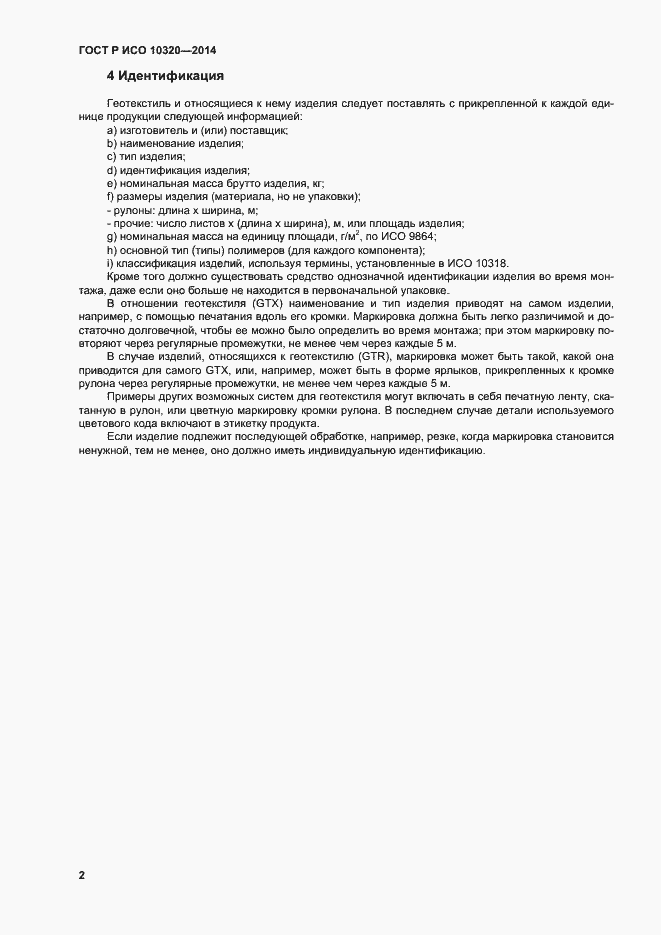 Страница 5 ГОСТ Р ИСО 10320-2014