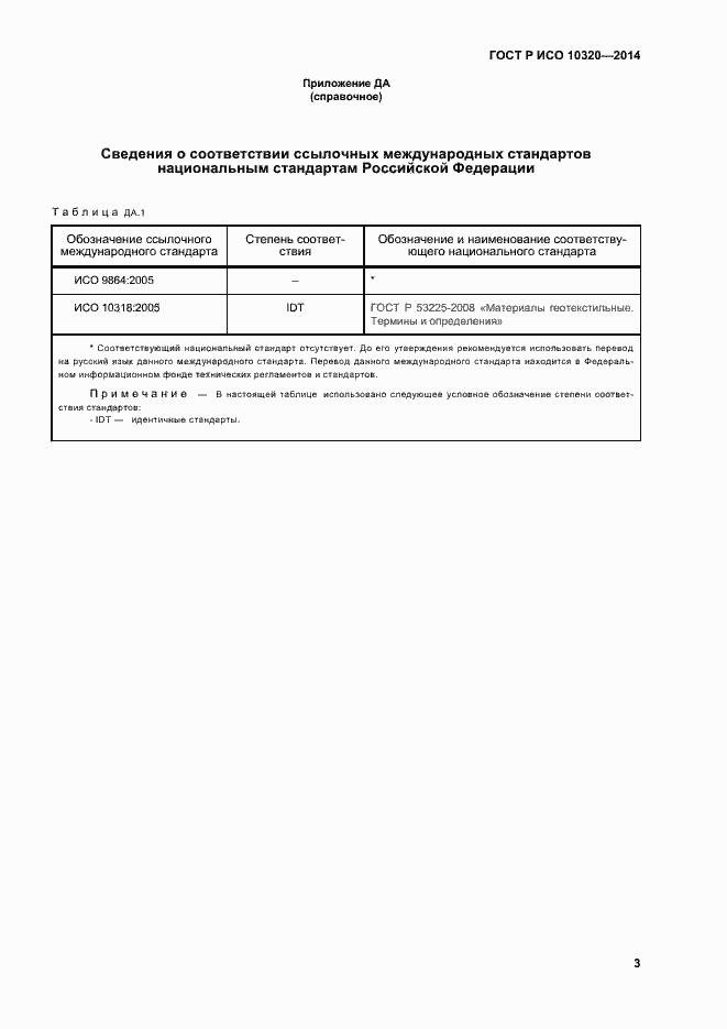Страница 6 ГОСТ Р ИСО 10320-2014