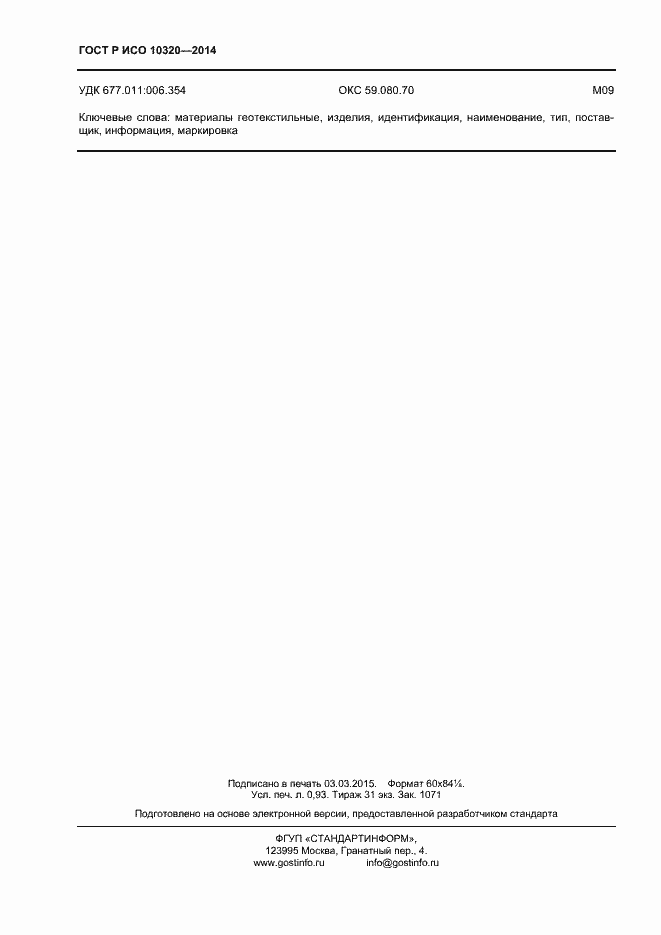 Страница 7 ГОСТ Р ИСО 10320-2014