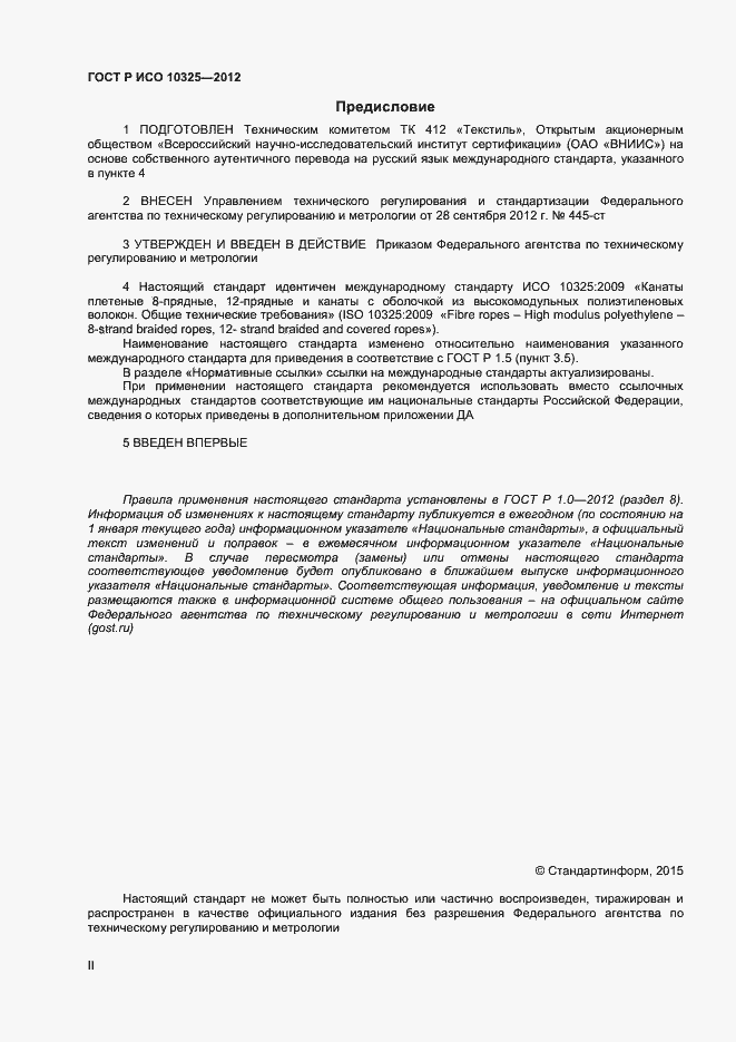 Страница 2 ГОСТ Р ИСО 10325-2012