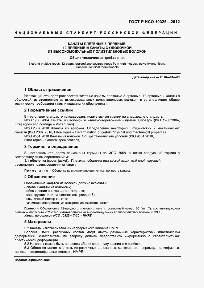 Страница 3 ГОСТ Р ИСО 10325-2012