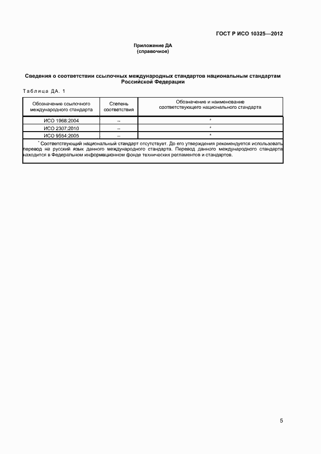 Страница 7 ГОСТ Р ИСО 10325-2012