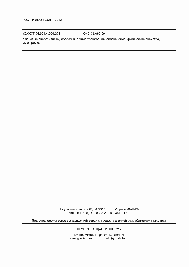 Страница 8 ГОСТ Р ИСО 10325-2012
