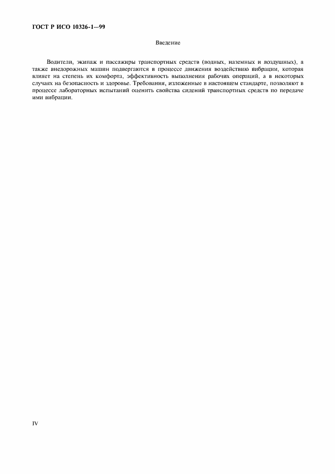 Страница 4 ГОСТ Р ИСО 10326-1-99