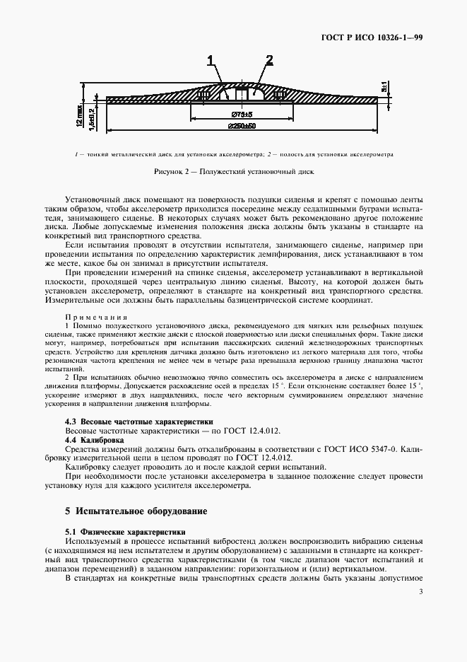 Страница 7 ГОСТ Р ИСО 10326-1-99