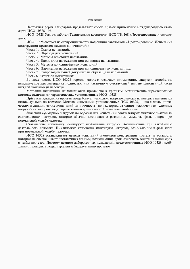 Страница 2 ГОСТ Р ИСО 10328-1-98
