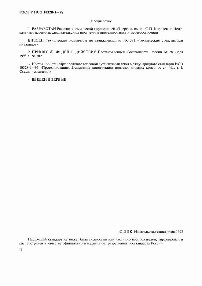 Страница 4 ГОСТ Р ИСО 10328-1-98